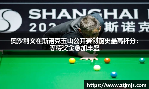 奥沙利文在斯诺克玉山公开赛创前史最高杆分：等待奖金愈加丰盛