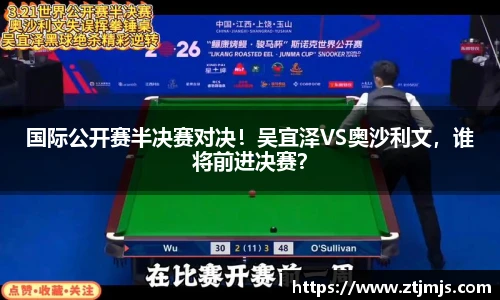 国际公开赛半决赛对决！吴宜泽VS奥沙利文，谁将前进决赛？