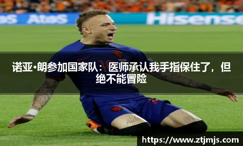 诺亚·朗参加国家队：医师承认我手指保住了，但绝不能冒险