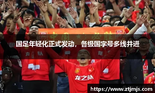 国足年轻化正式发动，各级国字号多线并进